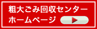 粗大ごみ回収センター
