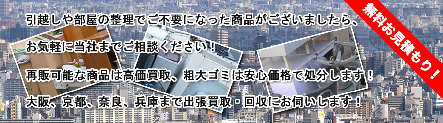 不用品回収